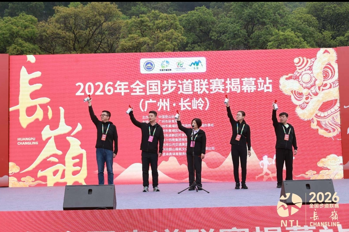 图：2026年国家登山健身步道联赛揭幕站（广州&middot;长岭）