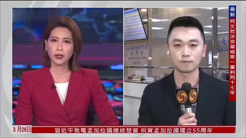 钮则勋：柯文哲遭判刑十七年 陷政治危机