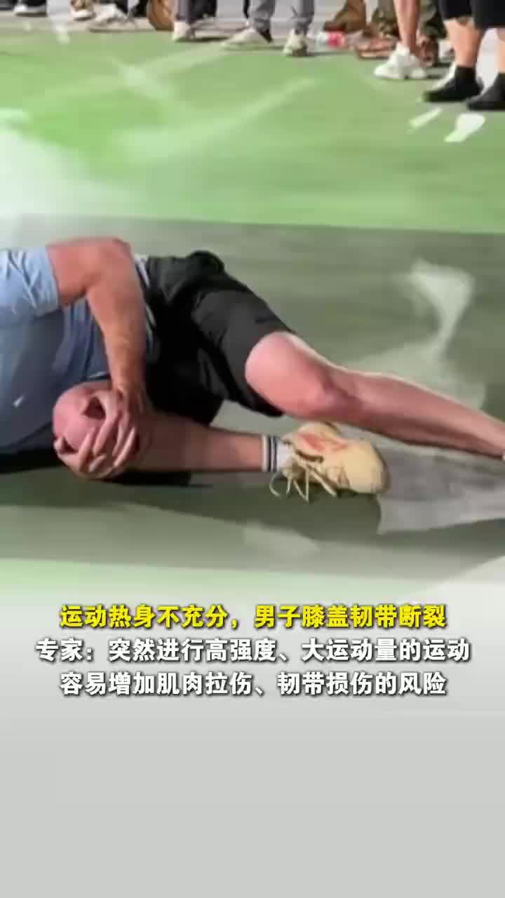 男子运动热身不充分致膝盖韧带断裂