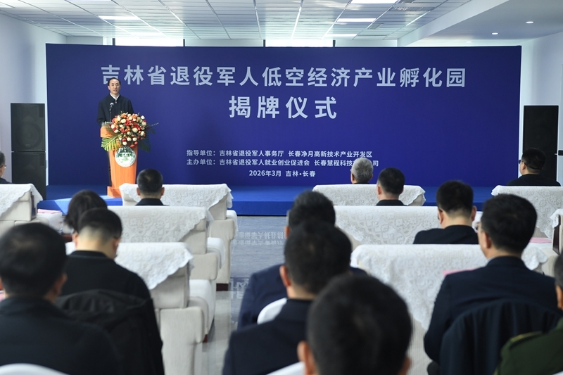 吉林省退役军人低空经济产业孵化园揭牌仪式现场。