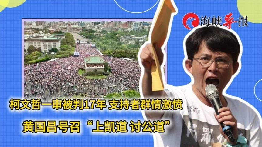 柯文哲一审被判17年，支持者群情激愤，黄国昌号召“上凯道讨公道”