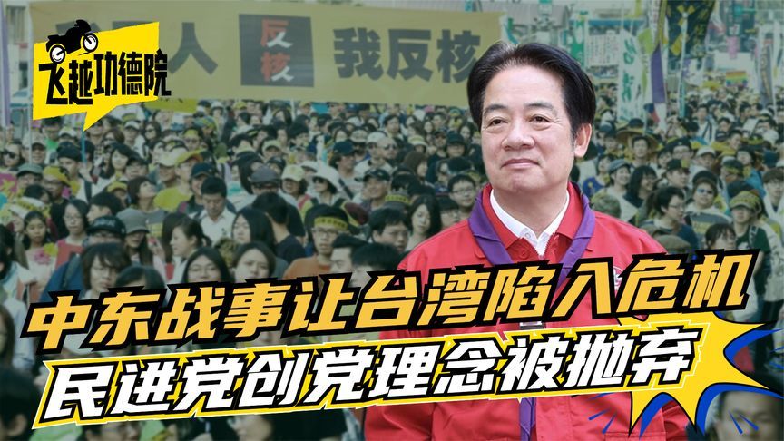 “反核”又“返核”？台湾受中东局势冲击，民进党创党理念遭抛弃