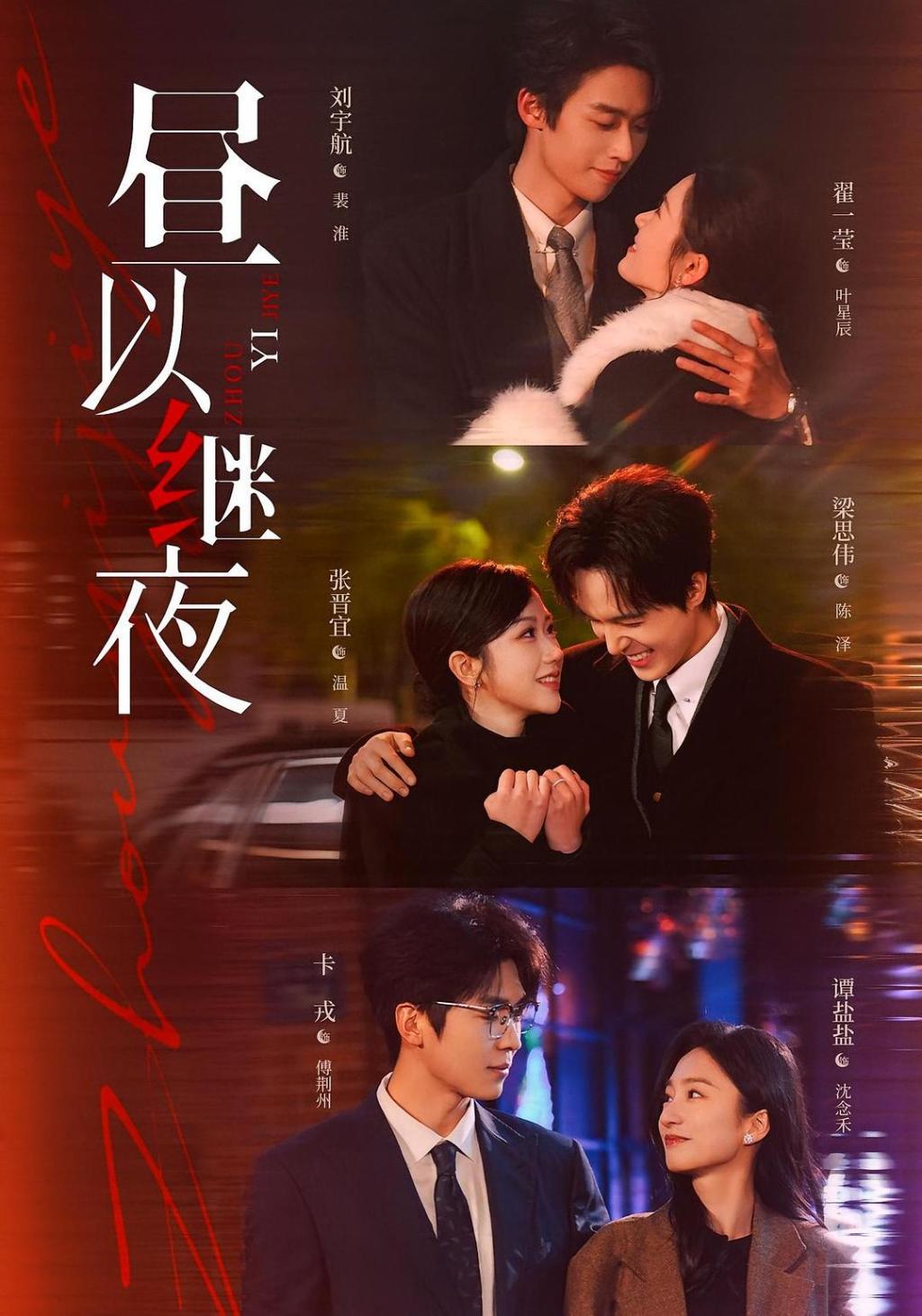 《昼以继夜》海报