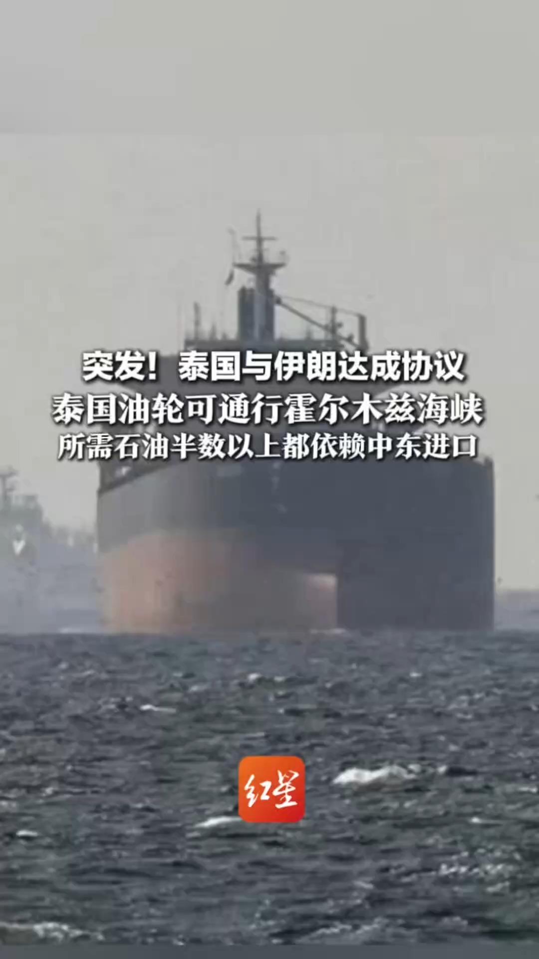 突发！泰国与伊朗达成协议 泰国油轮可通行霍尔木兹海峡 所需石油半数以上都依赖从中东进口