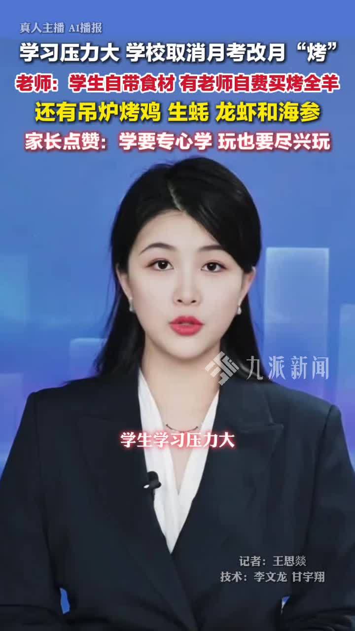 江苏连云港，学习压力大学校取消月考改月烤