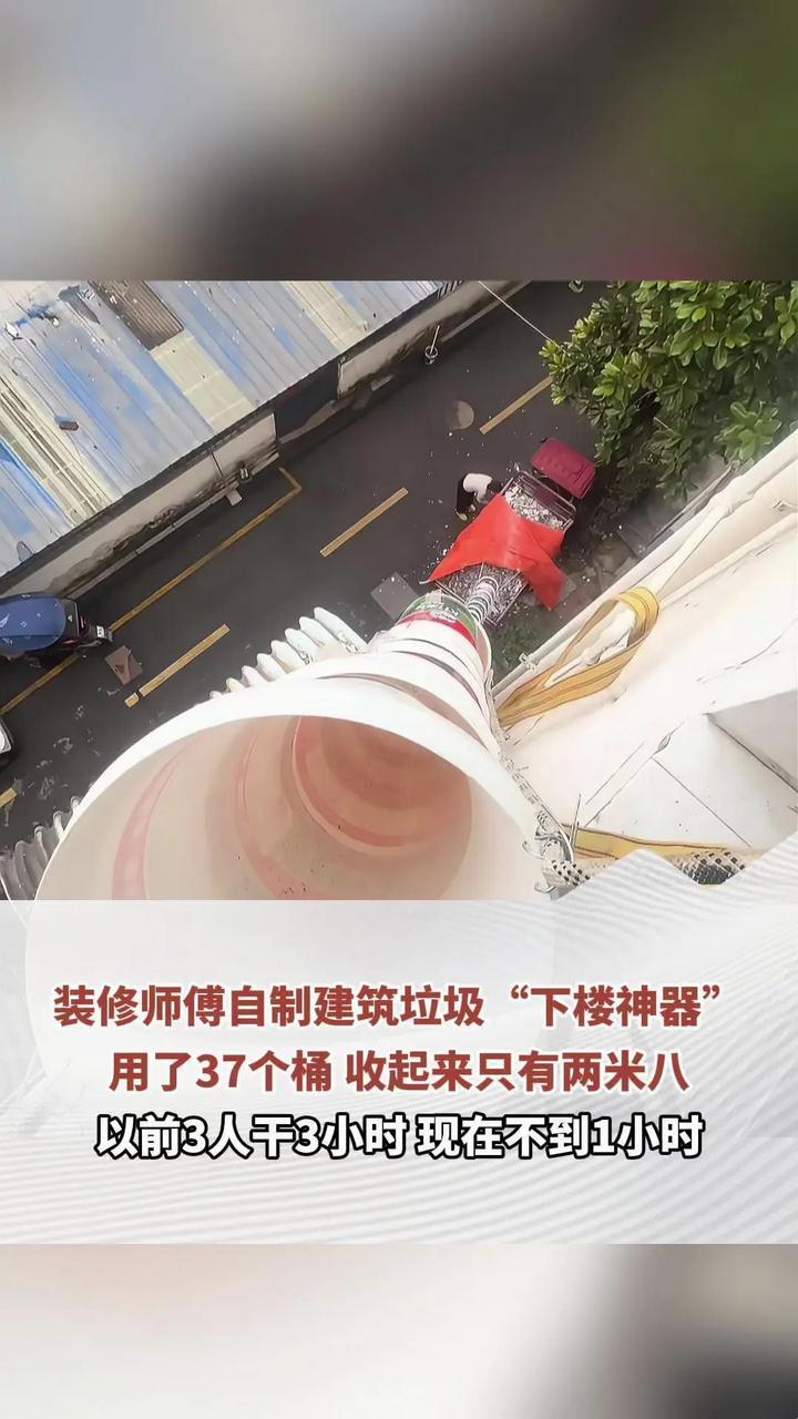 装修师傅自制建筑垃圾“下楼神器”，用了37个桶，收起来只有两米八，“准备制作教程分享给同行们”
