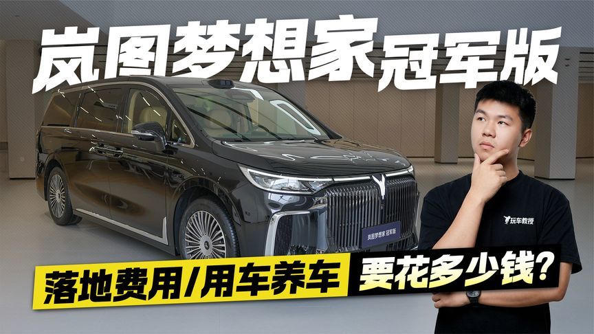 家商两用皆相宜！岚图梦想家冠军版 落地与养车得花多少钱？