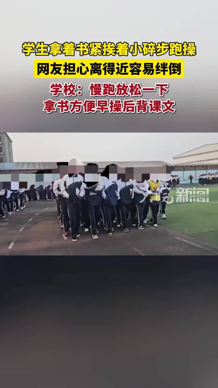 学生拿着书紧挨着小碎步跑操，网友担心离得近容易绊倒；学校：慢跑放松一下，拿书方便早操后背课文