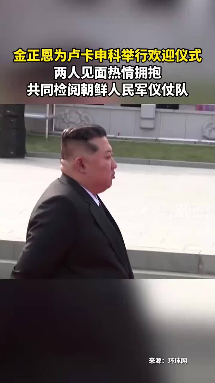 金正恩为卢卡申科举行欢迎仪式 两人见面热情拥抱 共同检阅朝鲜人民军仪仗队