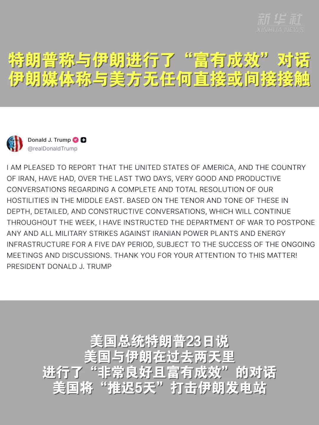 特朗普称与伊朗进行了“富有成效”对话　伊朗媒体称与美方无任何直接或间接接触