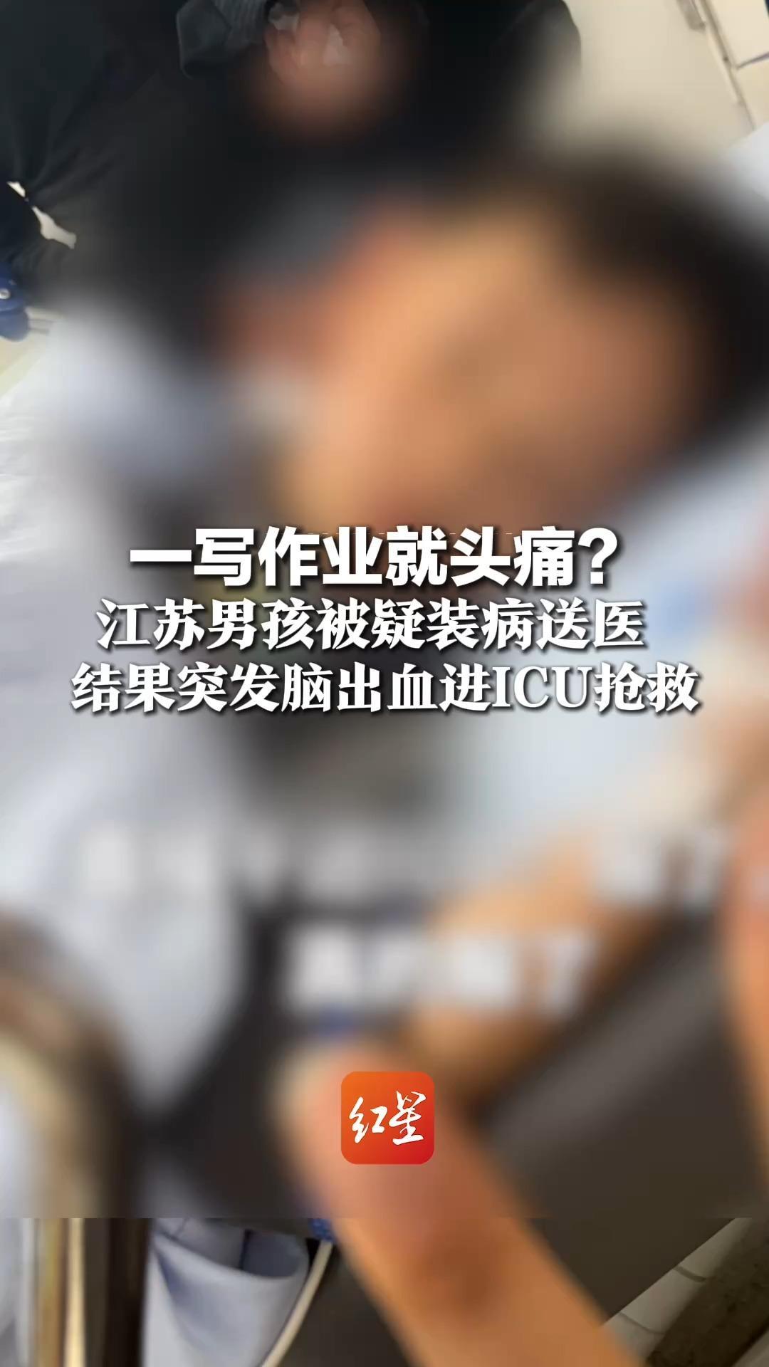 不写作业生龙活虎  一写作业就头痛？江苏男孩被疑装病送医，结果突发脑出血进ICU抢救，妈妈：再也不敢大意