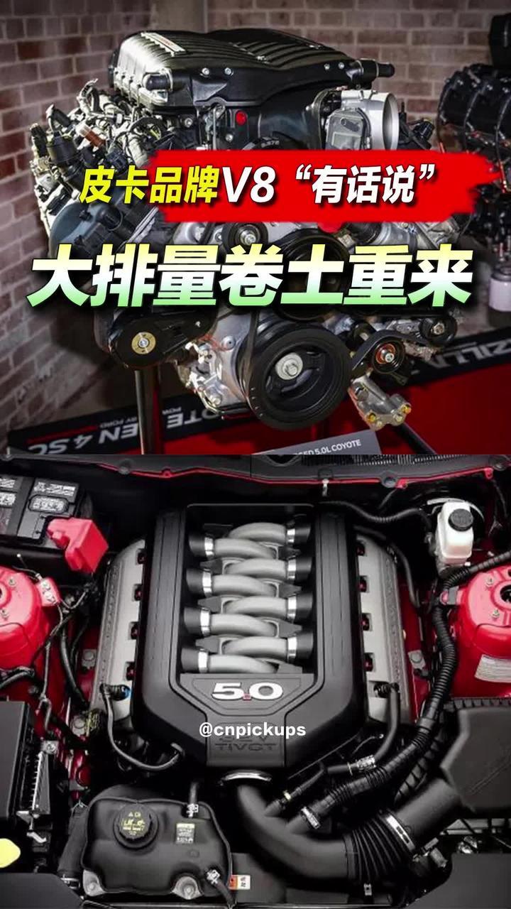 大排量卷土重来：皮卡品牌V8“有话说”！#抖音汽车 #皮卡 #大排量 #v8发动机 #卷土重来