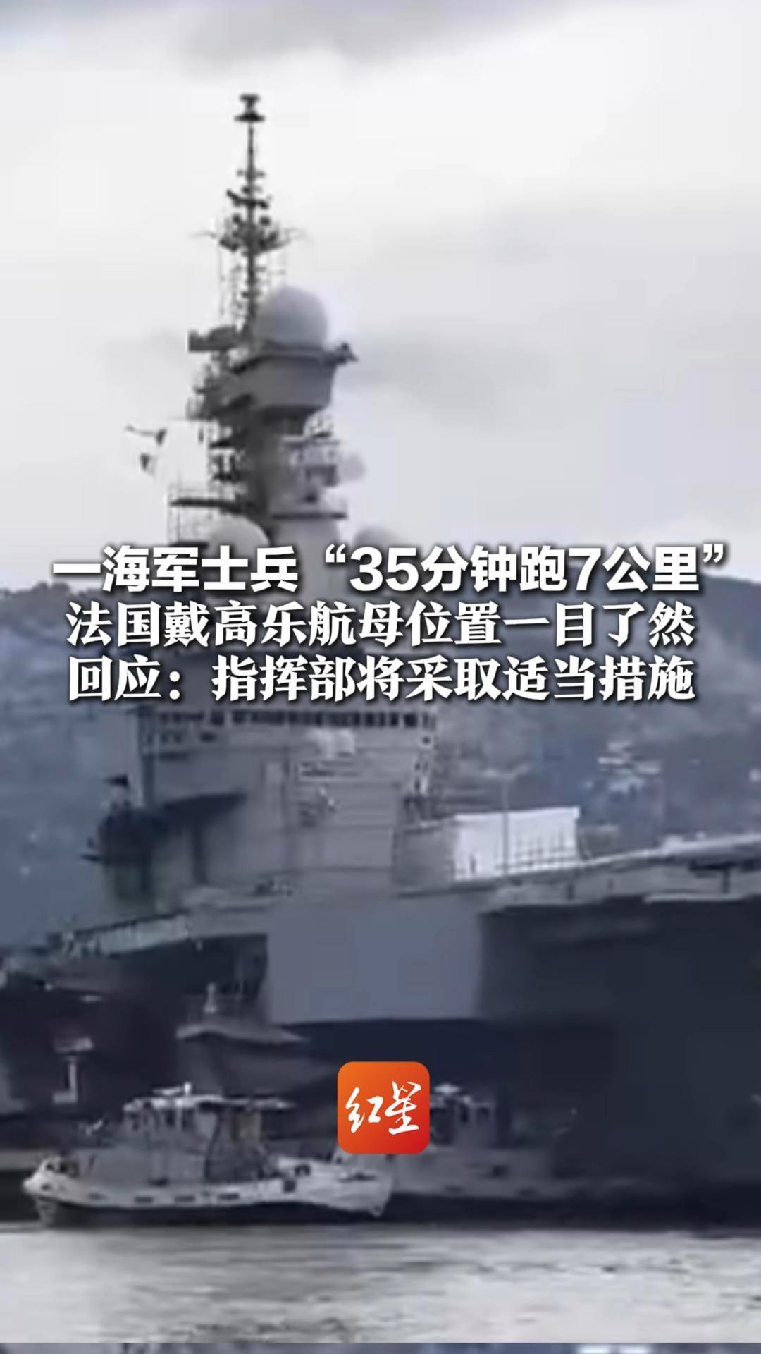 敏感数据意外泄露！一海军士兵“35分钟跑7公里” 法国戴高乐航母位置一目了然 回应：指挥部将采取适当措施