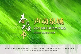 “春日共读书——声动泉城2026名家名篇诗文咏诵会”将于4月25日晚在山东省会大剧院上演