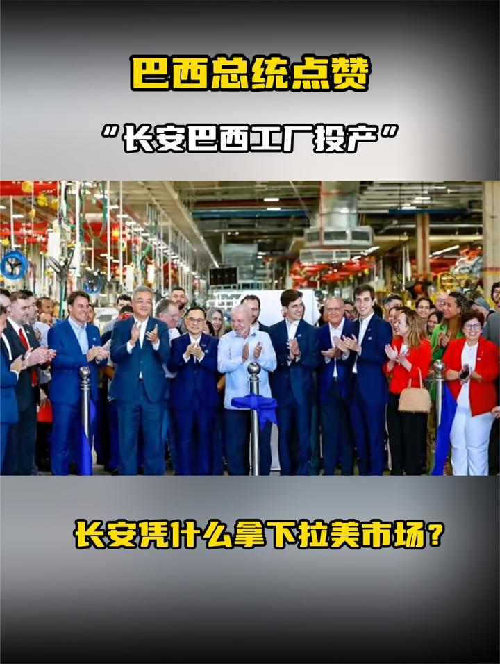 巴西总统点赞，“长安巴西工厂投产”，长安凭什么拿下拉美市场？