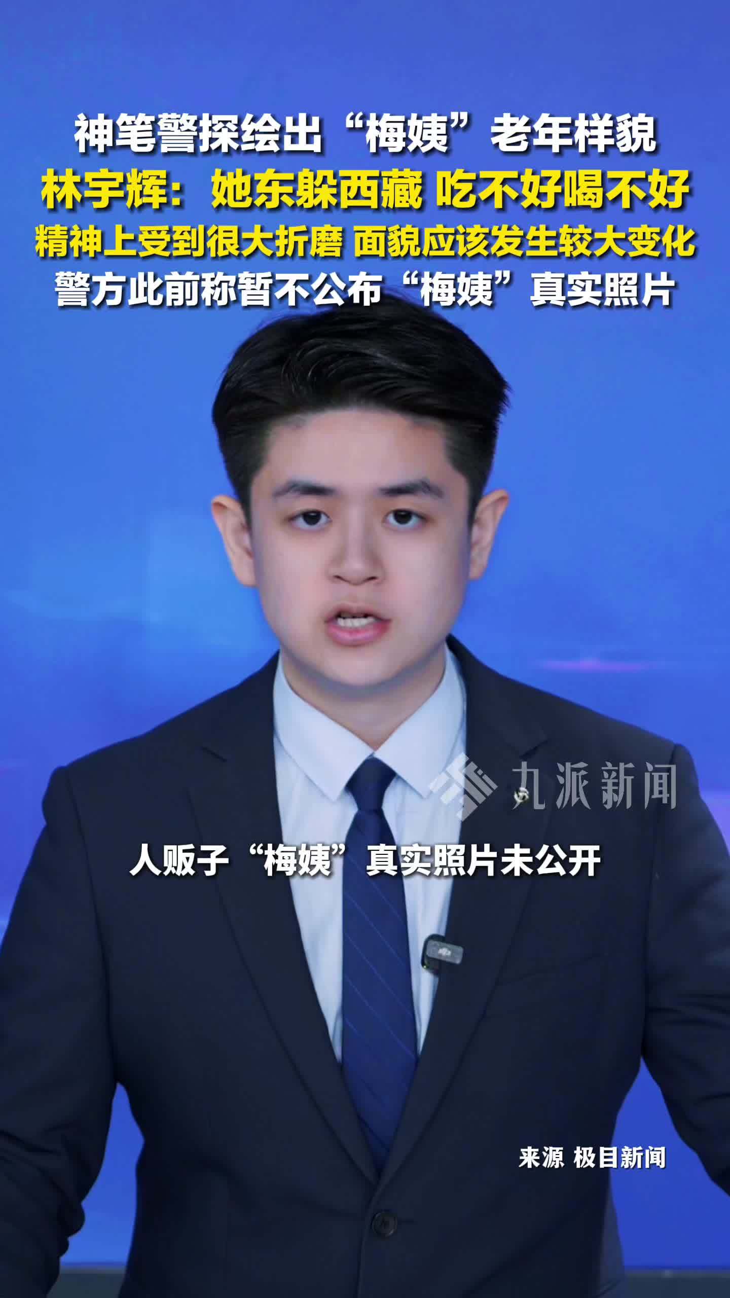 神笔警探绘出梅姨老年样貌：她东躲西藏，面貌应该发生较大变化