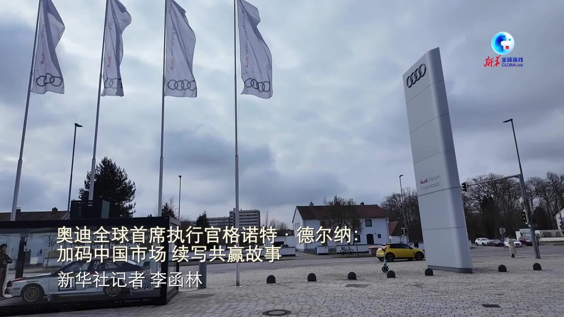 全球连线｜奥迪全球首席执行官格诺特·德尔纳：加码中国市场 续写共赢故事