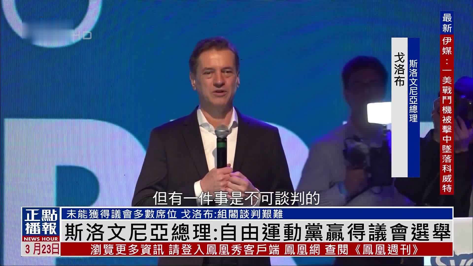 斯洛文尼亚总理：自由运动党赢得议会选举