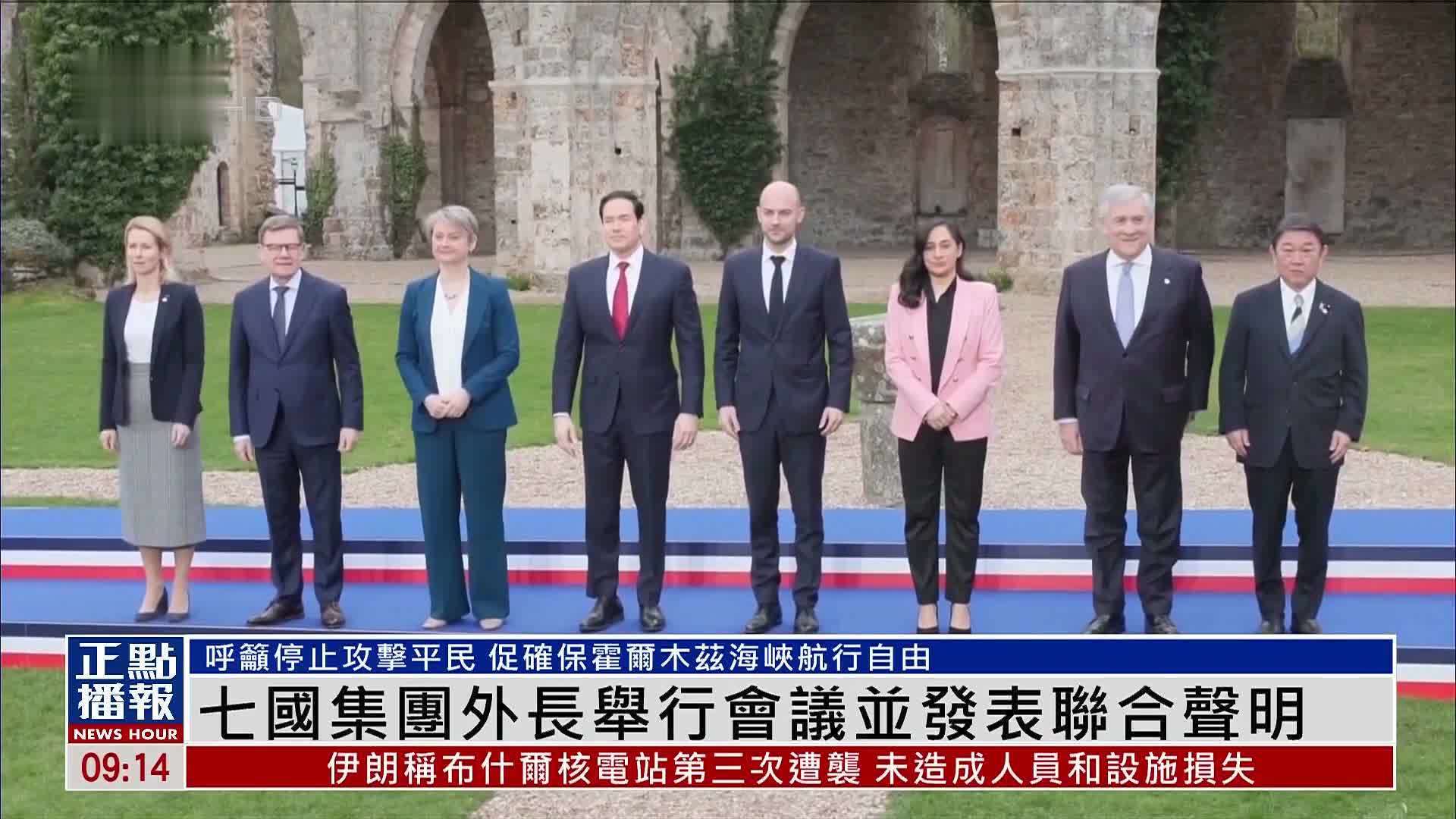 G7外长举行会议并发表联合声明 呼吁停止袭击平民 恢复霍尔木兹海峡通航