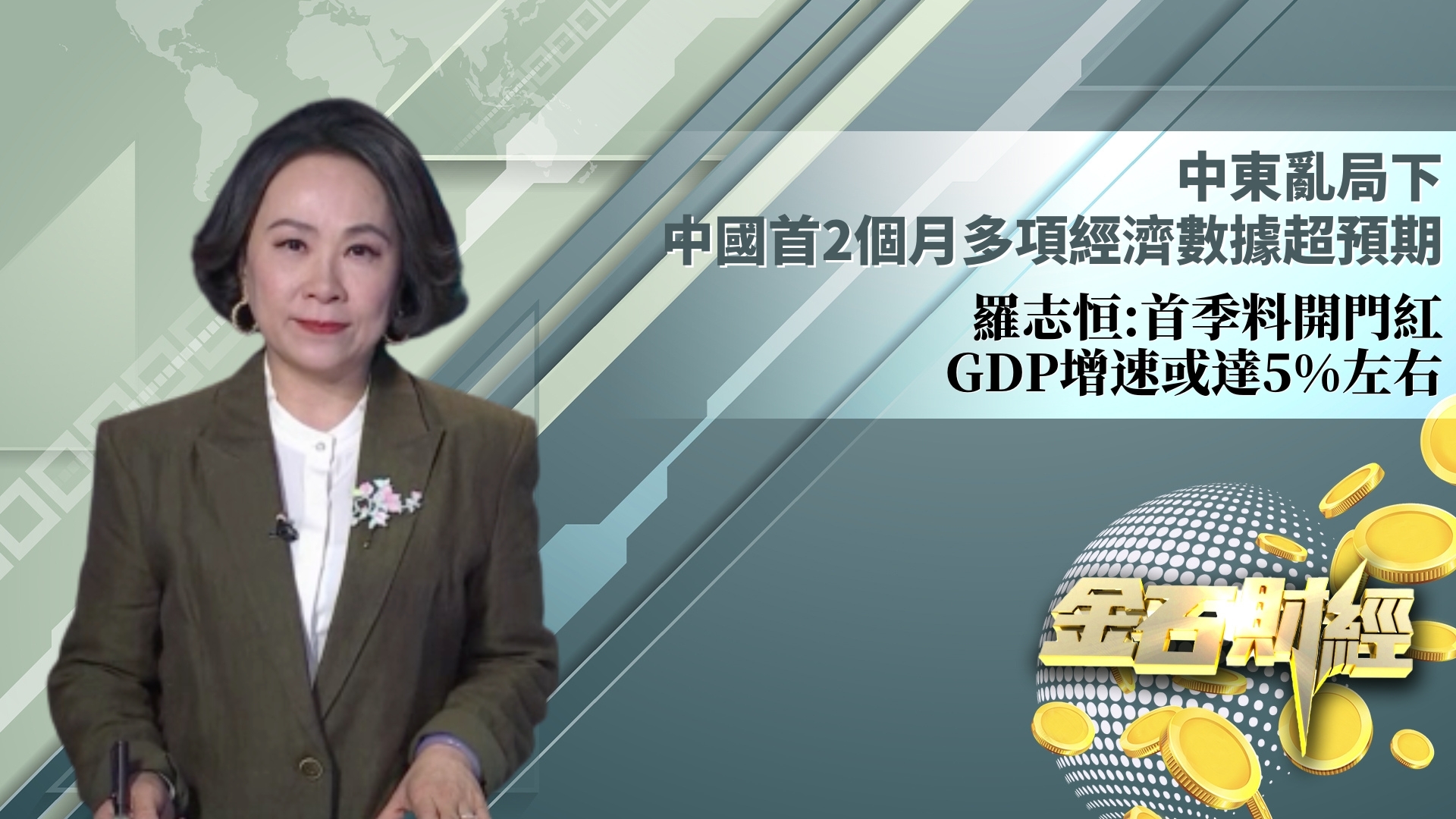 中东乱局下 中国首2个月多项经济数据超预期 罗志恒：首季料开门红 GDP增速或达5%左右