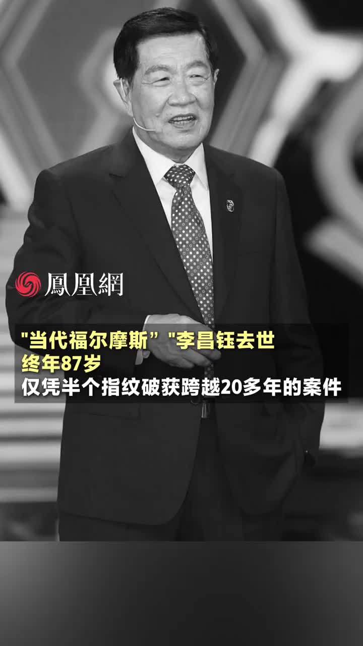 “当代福尔摩斯”李昌钰去世，终年87岁，曾仅凭半个指纹便破获一起跨越20多年的案件#李昌钰