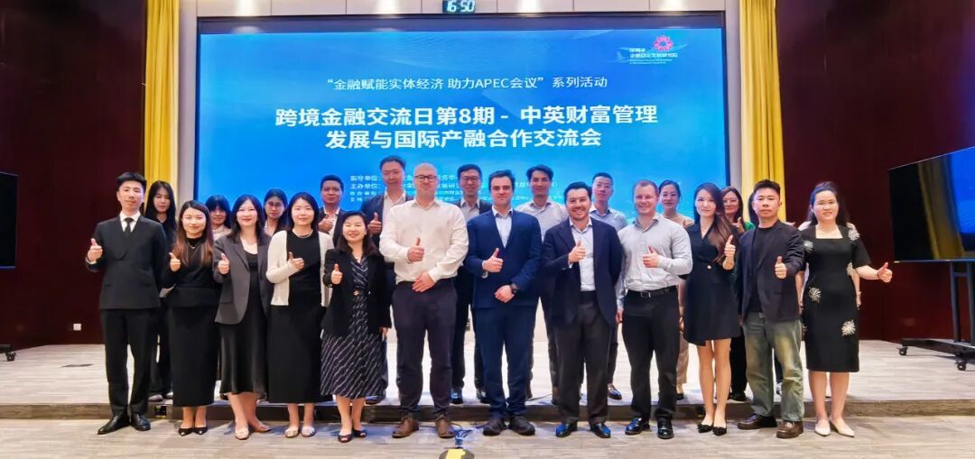 聚智赋能APEC 链接全球智慧|“中英财富管理发展与国际产融合作交流会”成功举办