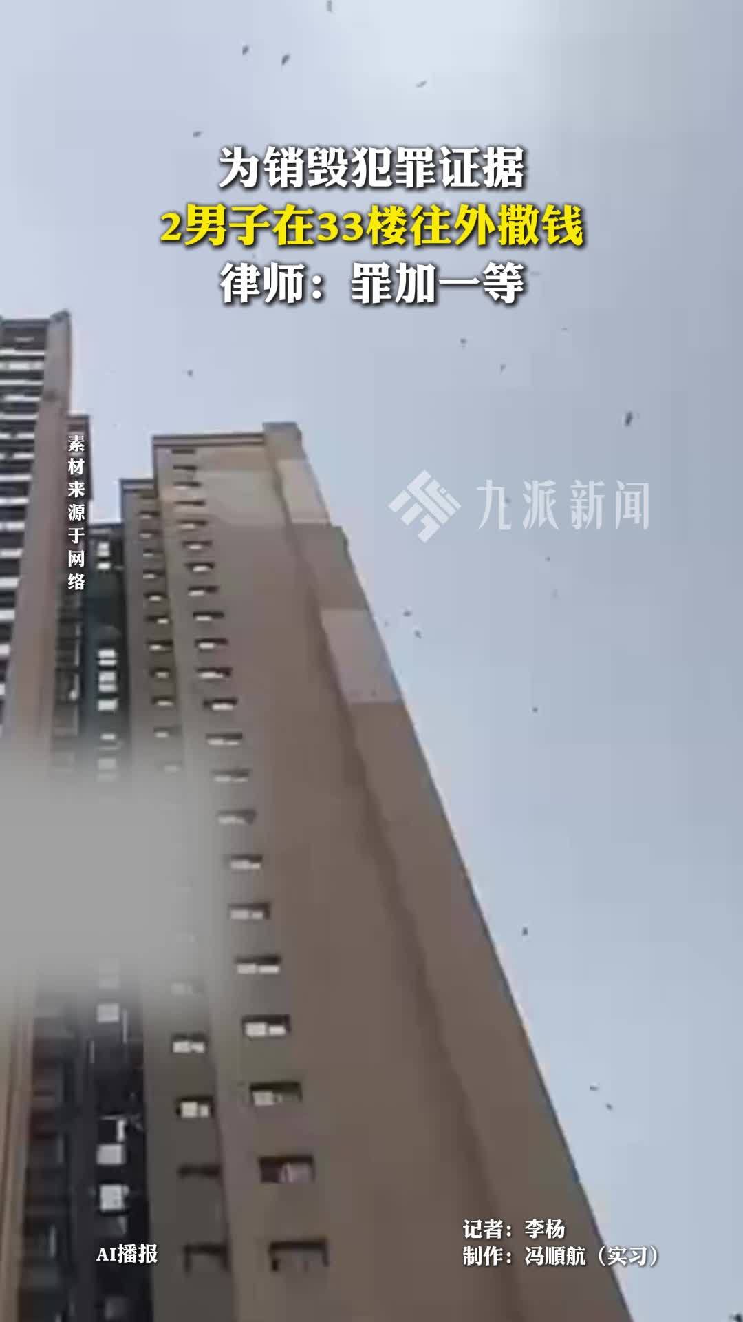 2男子在33楼往外撒钱，律师：罪加一等
