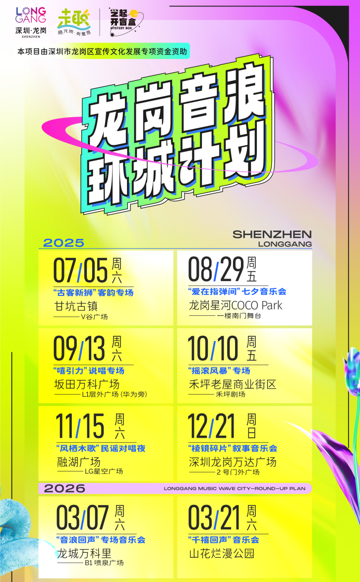 (2025-2026龙岗音浪环城计划排期表)