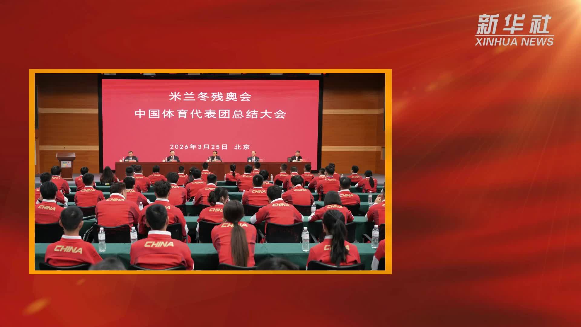 AIGC看体育｜米兰冬残奥会中国体育代表团总结大会在京召开