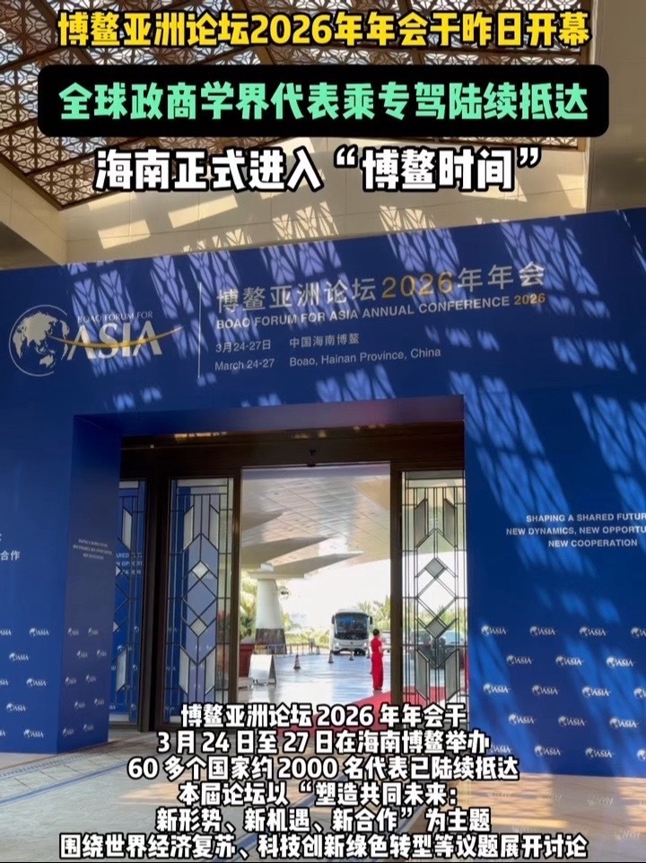 博鳌亚洲论坛昨日开幕，政商界领导人乘专车抵达，海南正式进入“博鳌时间”#博鳌亚洲论坛_凤凰网视频_凤凰网