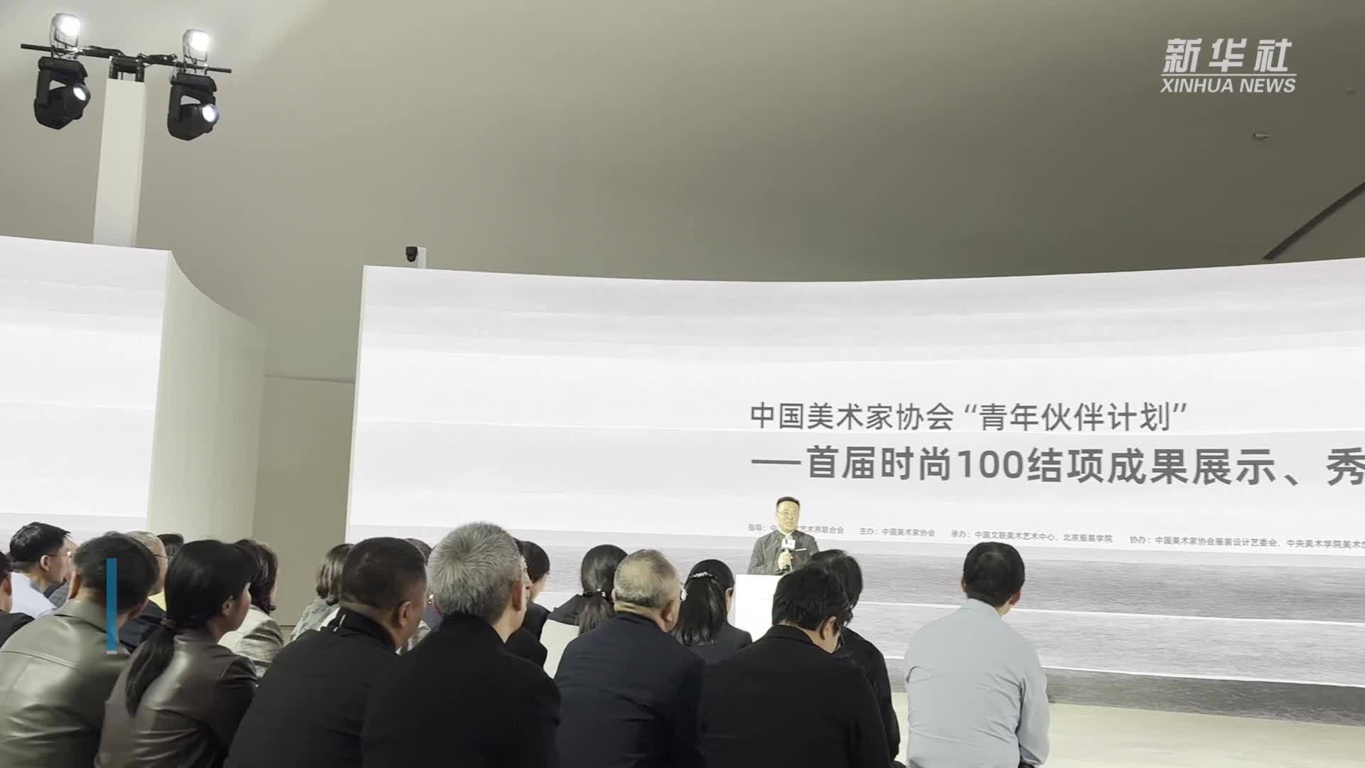 中国美协时尚100结项成果展演聚焦“东方美学”创新力量