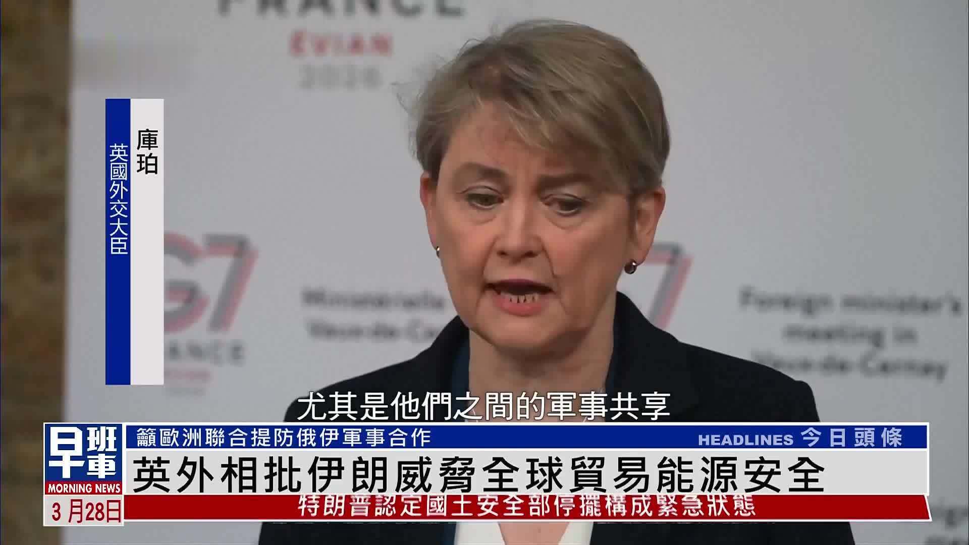 英国外交大臣批伊朗威胁全球贸易能源安全