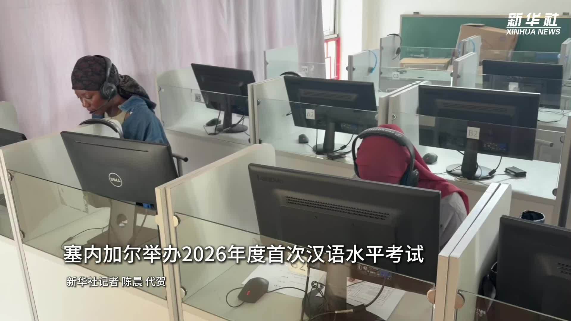 塞内加尔举办2026年度首次汉语水平考试