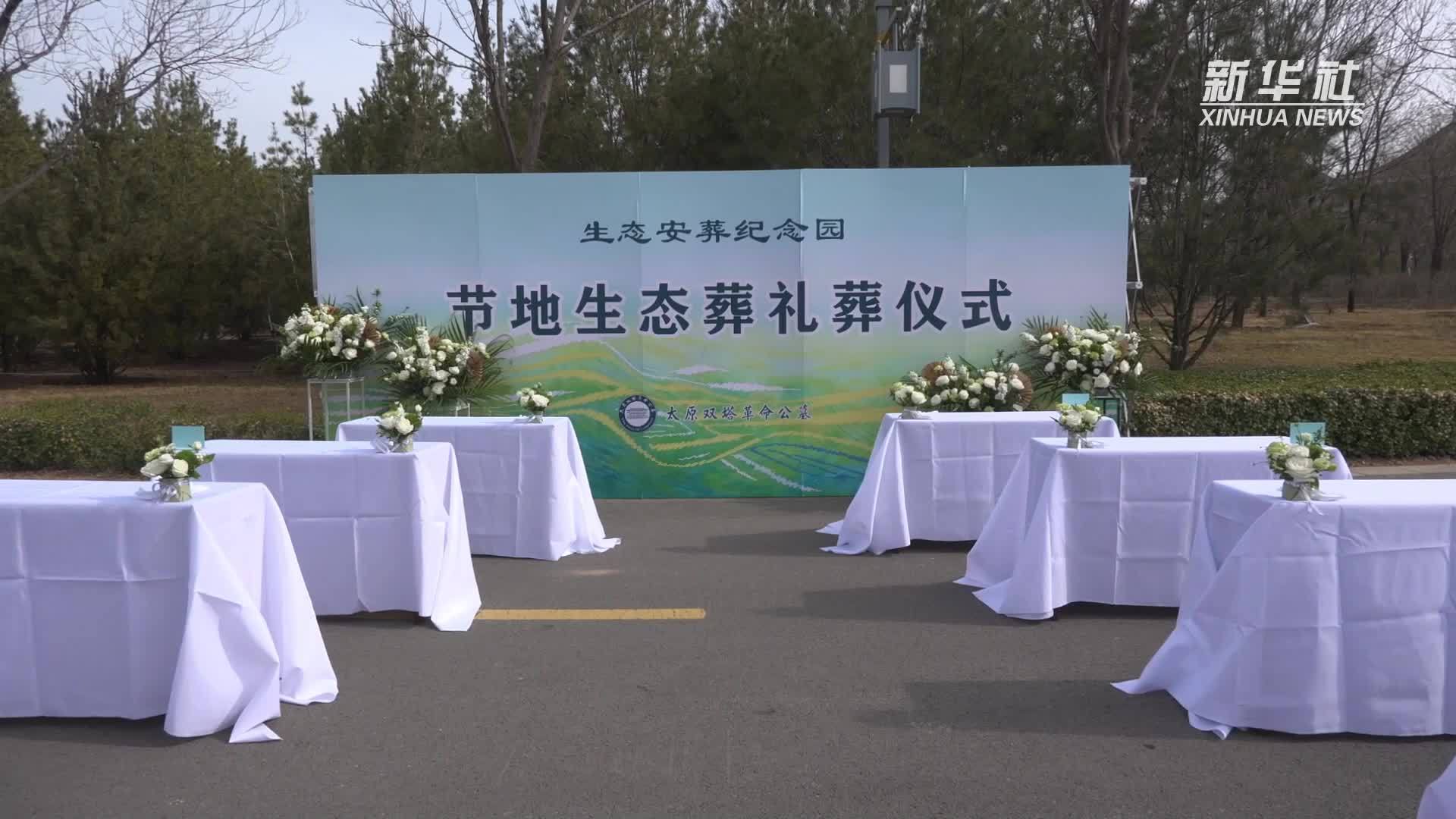 让生命回归自然 太原举行生态葬集体礼葬仪式