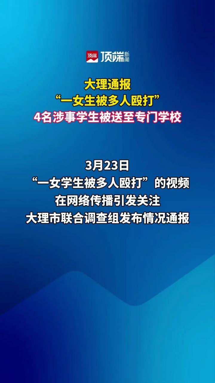 大理通报“一女生被多人殴打”4名涉事学生被送至专门学校