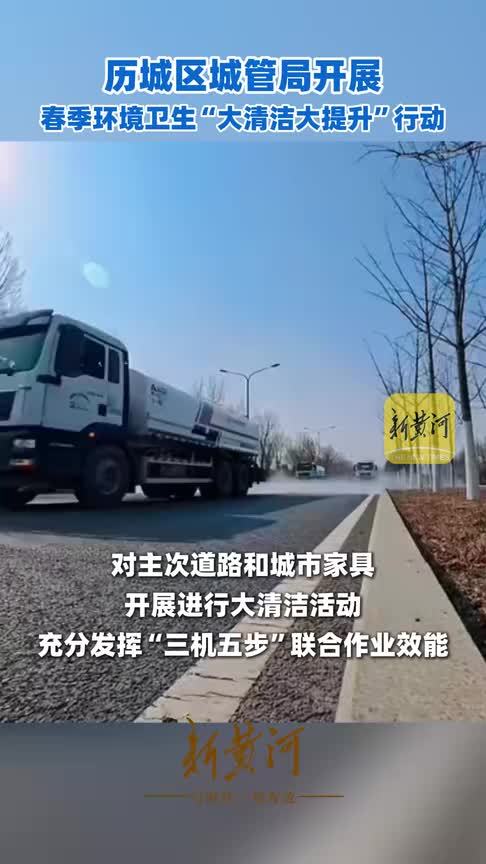 历城区城管局开展春季环境卫生“大清洁大提升”行动