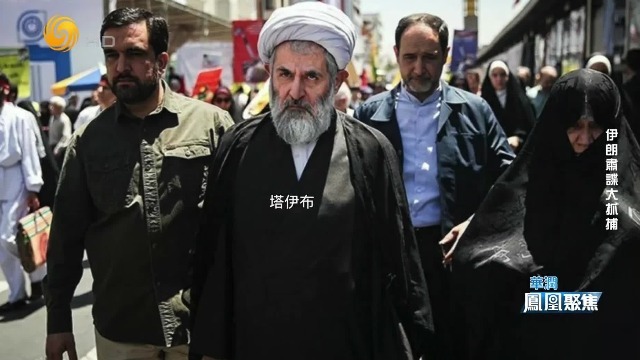 伊朗“头号内鬼”塔伊布落网，对哈梅内伊遇害承担部分责任？