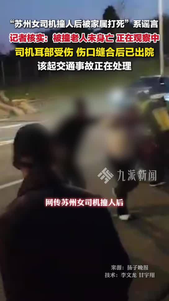 女司机撞人后被家属打死系谣言，交通事故正在处理中
