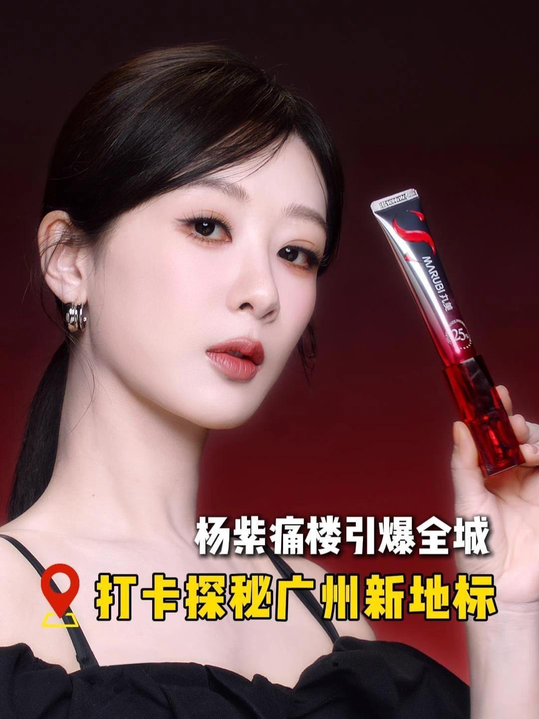 杨紫痛楼引爆全城，打卡探秘广州新地标！#丸美S肽小红笔眼霜