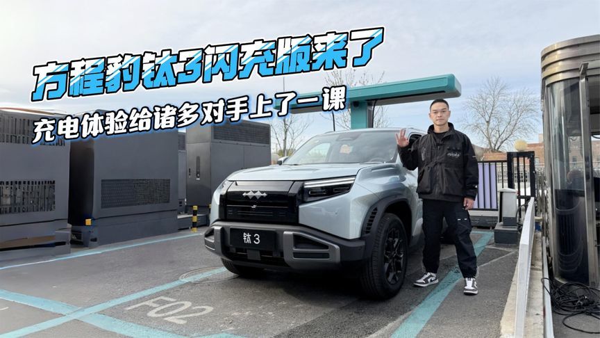 方程豹钛3闪充版来了，充电体验给诸多对手上了一课