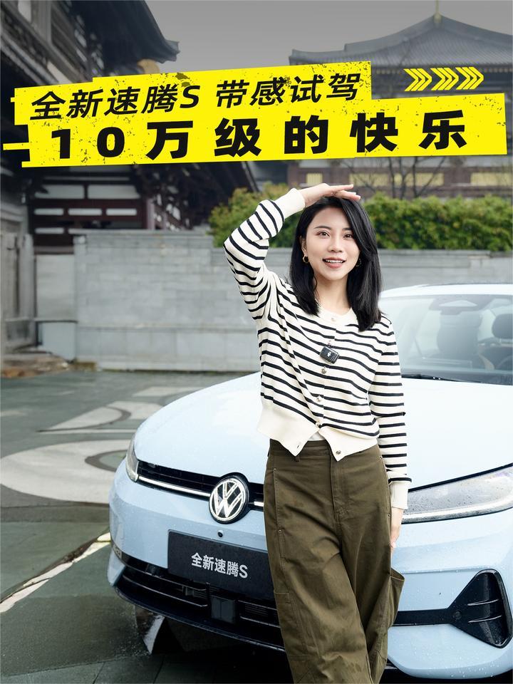 别再说燃油车无聊！10万级的快乐你想象不到！全新速腾S试驾