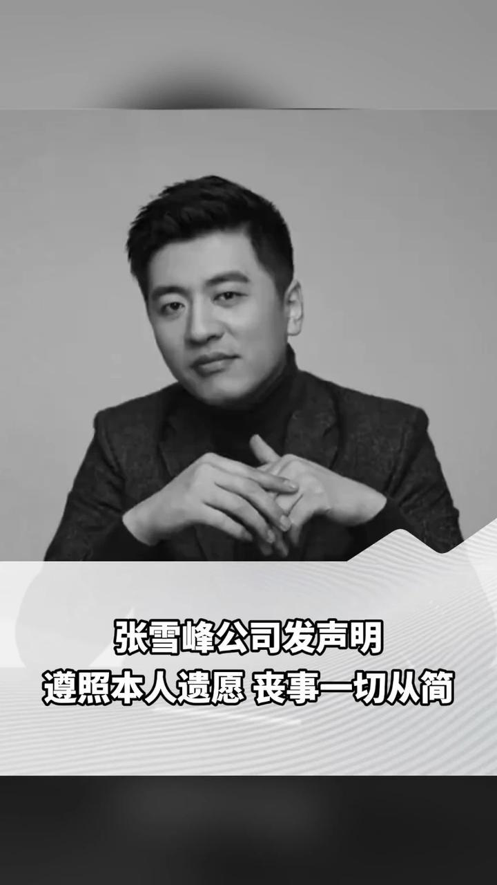 张雪峰公司发声明 遵照本人遗愿 丧事一切从简