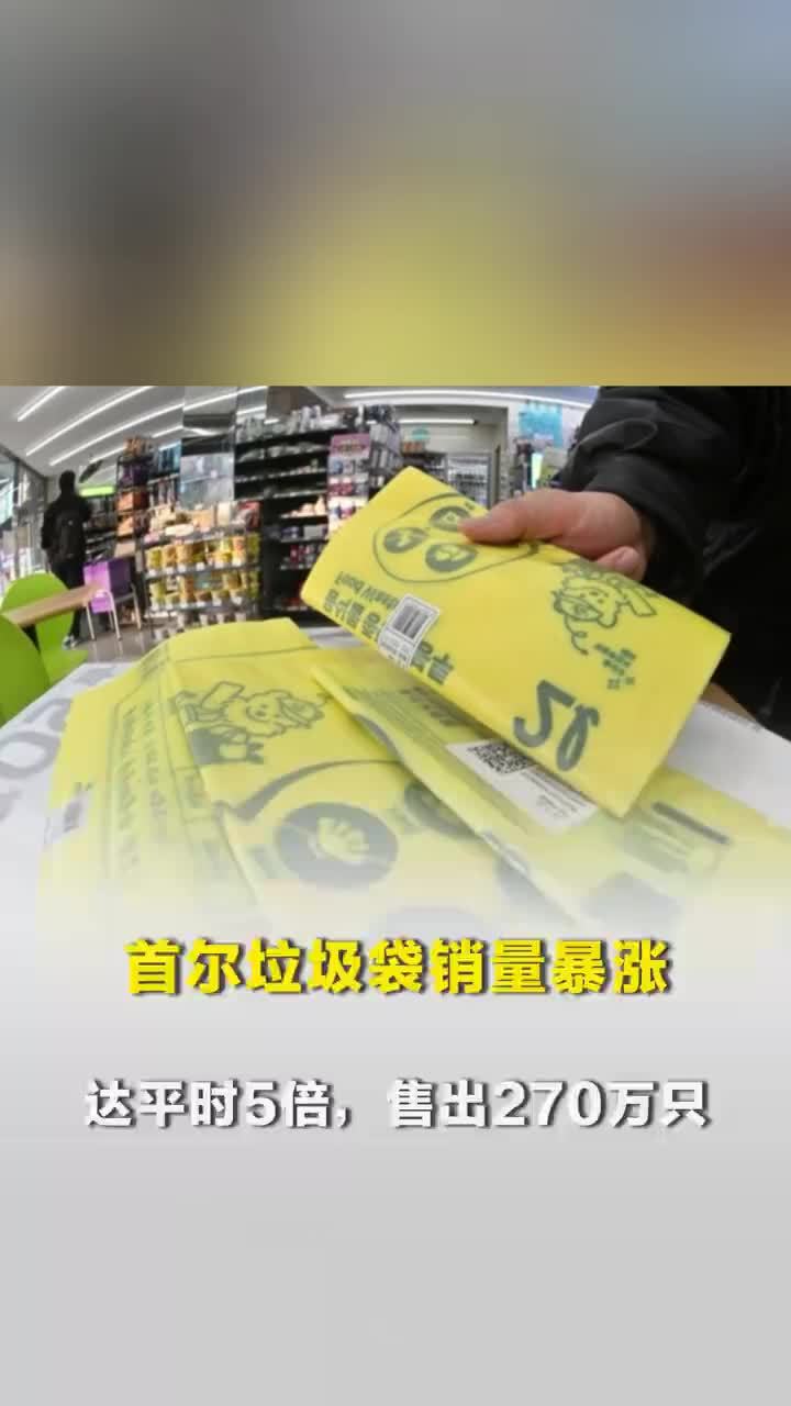 在韩华人称首尔垃圾袋销量暴涨5倍，华人称首尔日均售出270万只垃圾袋