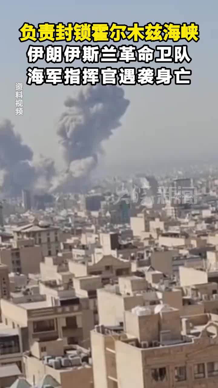 负责封锁霍尔木兹海峡 伊朗伊斯兰革命卫队 海军指挥官遇袭身亡