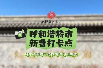 呼和浩特市新晋打卡点——将军衙署地下指挥室等你来探秘