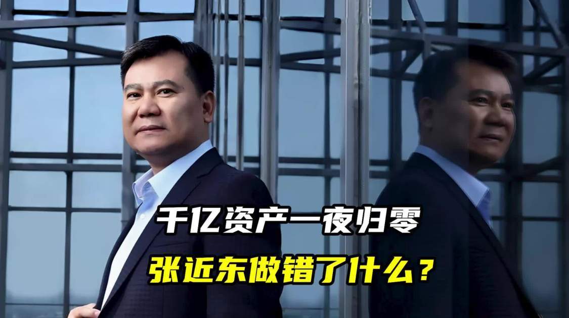 千亿资产一夜归零，张近东做错了什么？