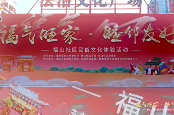 福气旺家 睦邻友好：福田福山社区举办民俗文化体验活动