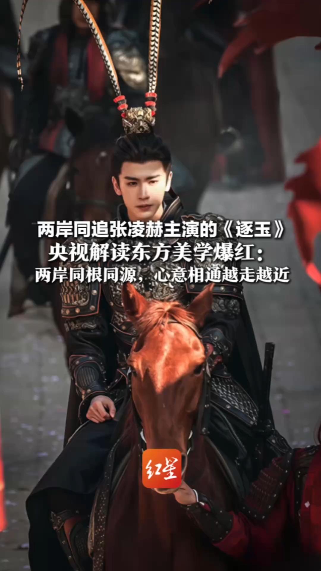 雉尾翎紫金冠！两岸同追张凌赫主演的《逐玉》央视解读东方美学爆红：两岸同根同源，心意相通越走越近