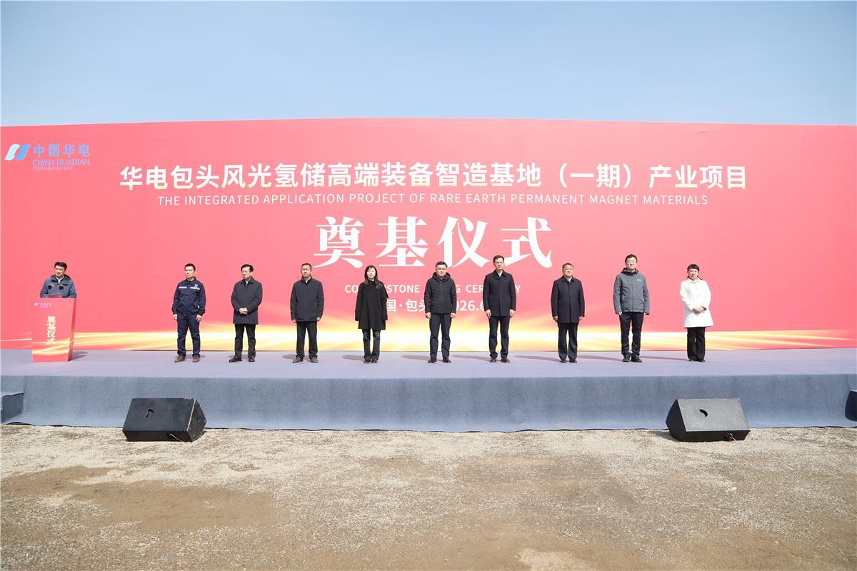 总投资20亿元!华电包头风光氢储高端装备智造项目开工奠基,稀土高新区新能源赛道再添“硬核引擎”