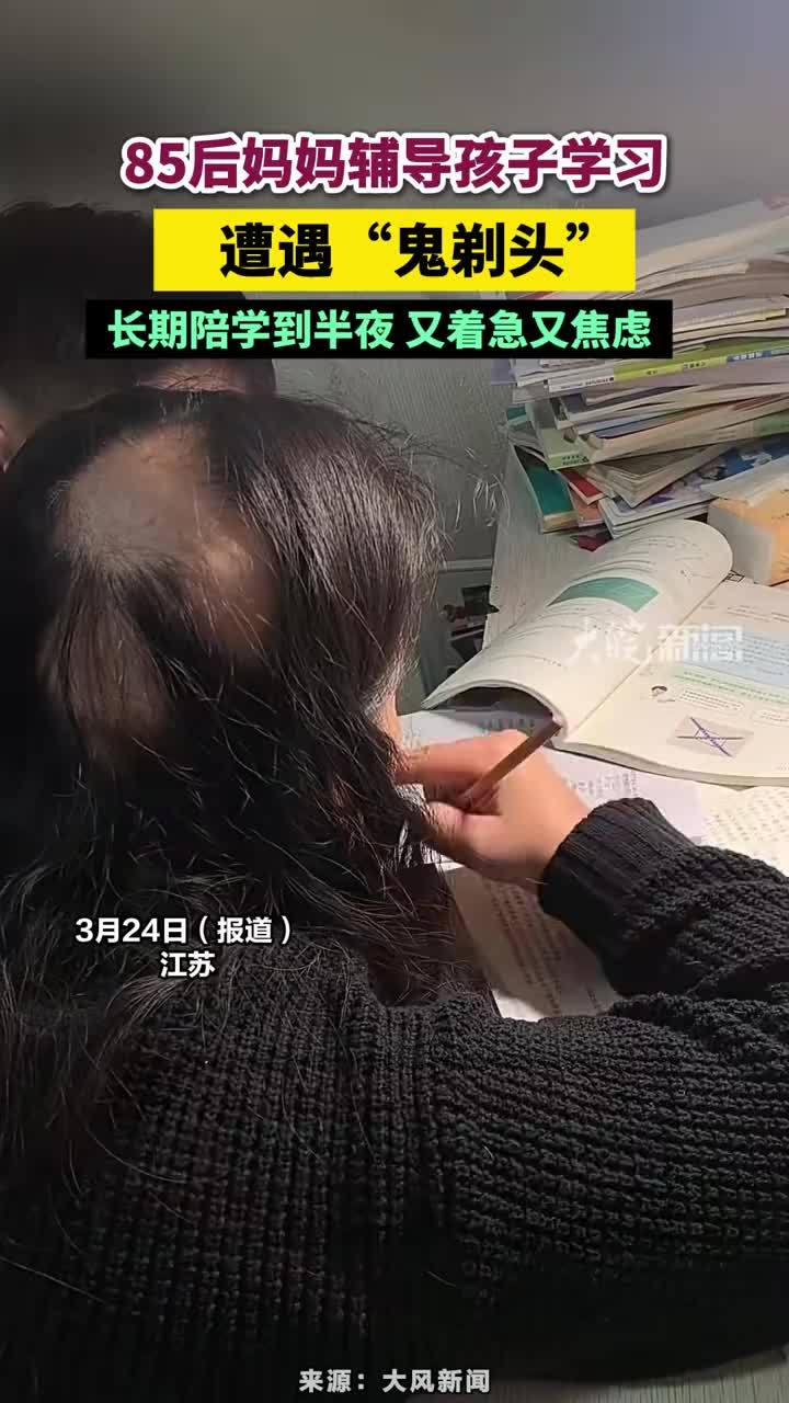 85后妈妈辅导孩子学习，遭遇“鬼剃头” 85后妈妈辅导孩子学习，遭遇“鬼剃头”，长期陪学到半夜 又着急又焦虑#鬼剃头 #85后妈妈辅导孩子学习